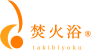 焚火浴®︎