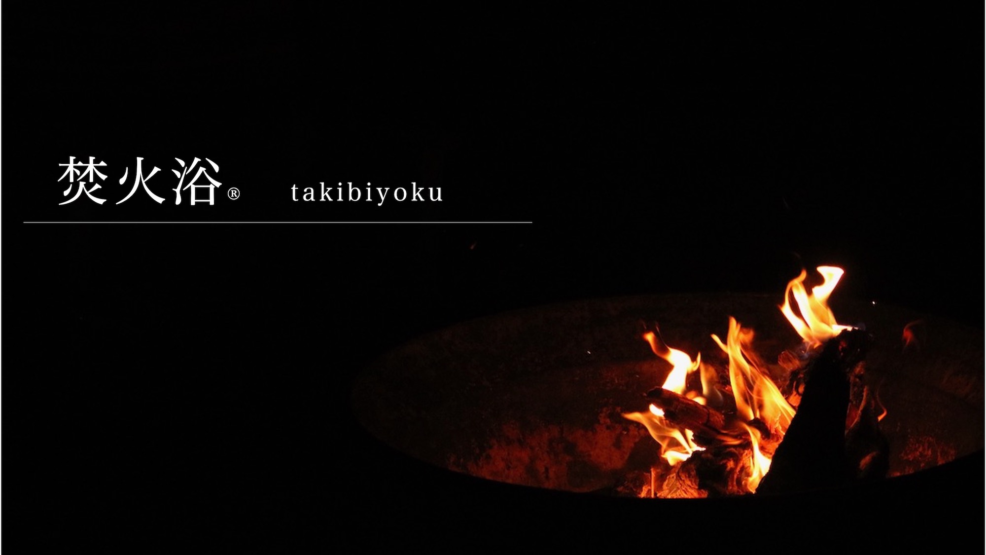 焚火浴®︎